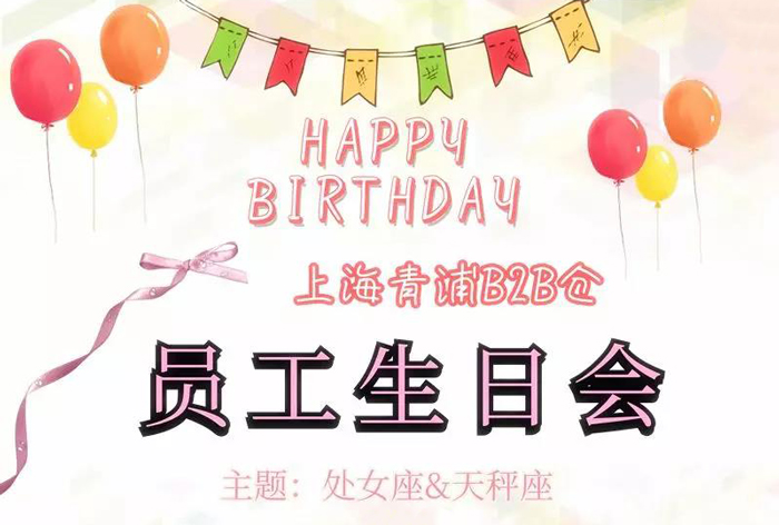 优德88物流生日会