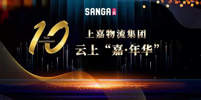 十周年线上庆典圆满落幕!