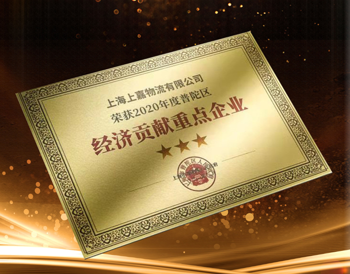 优德88物流荣获 “经济贡献重点企业” 和“特殊贡献奖”表彰
