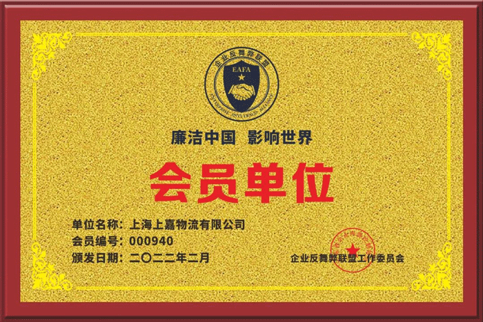 优德88集团企业反舞弊联盟会员单位