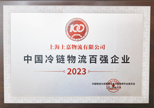 优德88物流“2023中国冷链物流百强企业”