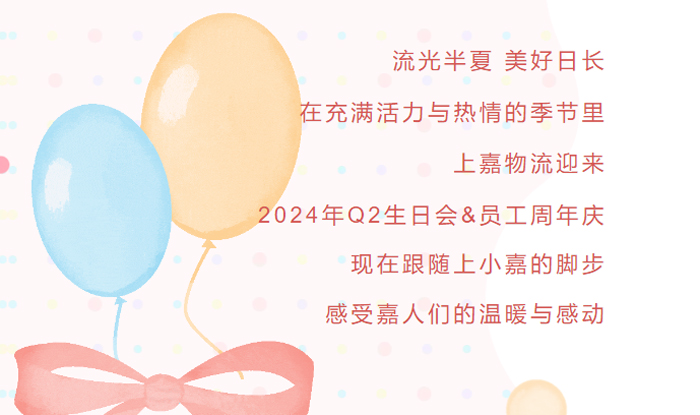 优德88物流2024Q2生日会&员工周年庆